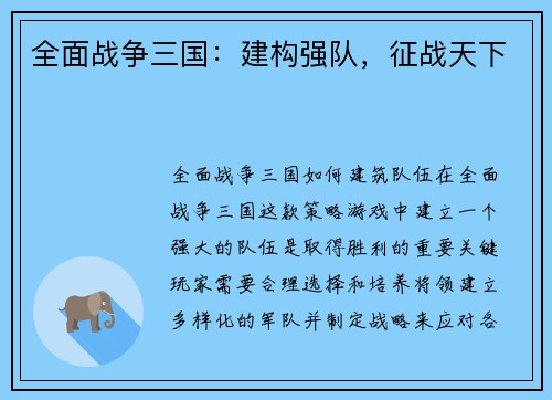 全面战争三国：建构强队，征战天下