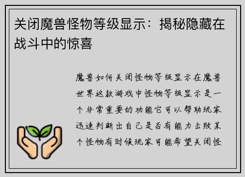 关闭魔兽怪物等级显示：揭秘隐藏在战斗中的惊喜