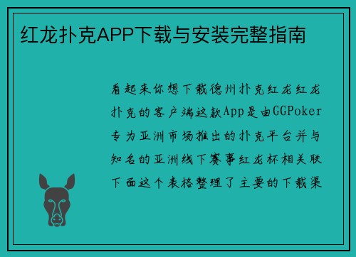 红龙扑克APP下载与安装完整指南