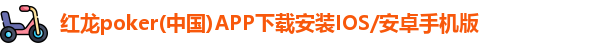 红龙poker
